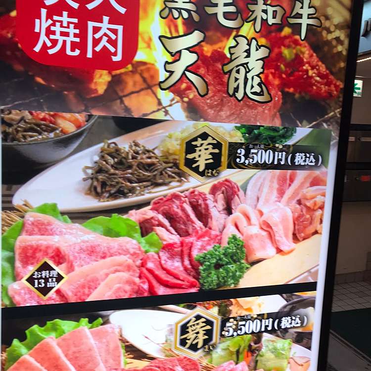 黒毛和牛 焼肉食べ放題 天龍 新宿西口 クロゲワギュウヤキニクタベホウダイテンリュウシンジュクニシグチ 西新宿 新宿駅 焼肉 By Line Place