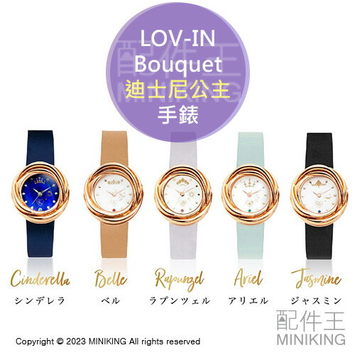 日本代購 LOV-IN Bouquet 迪士尼 限定聯名款 手錶 女錶 灰姑娘 美女與野獸 魔髮奇緣 小美人魚 阿拉丁