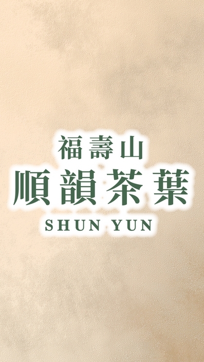 順韻阿騰  茶園生活分享群