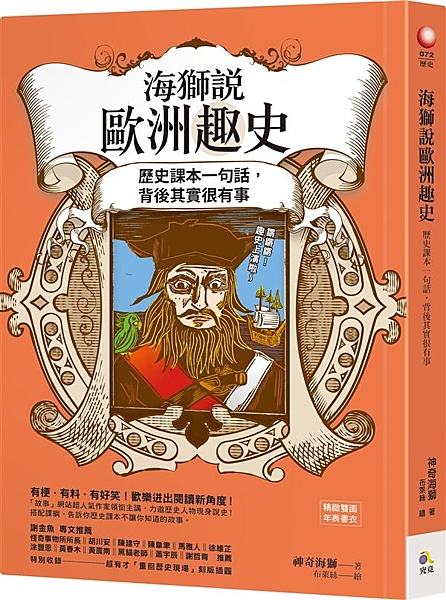 ◆ 特別贈送：每本皆附雙面年表書衣：特別收錄本書重要歐洲史年表對照，附上精美插圖...