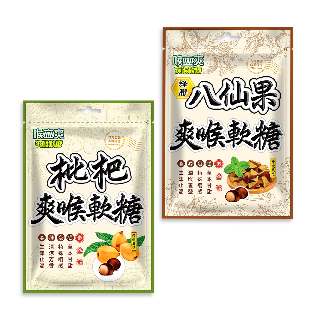 全素【喉立爽】 爽喉軟糖_量販包 ( 經典枇杷、蜂膠八仙果 ) 2種口味