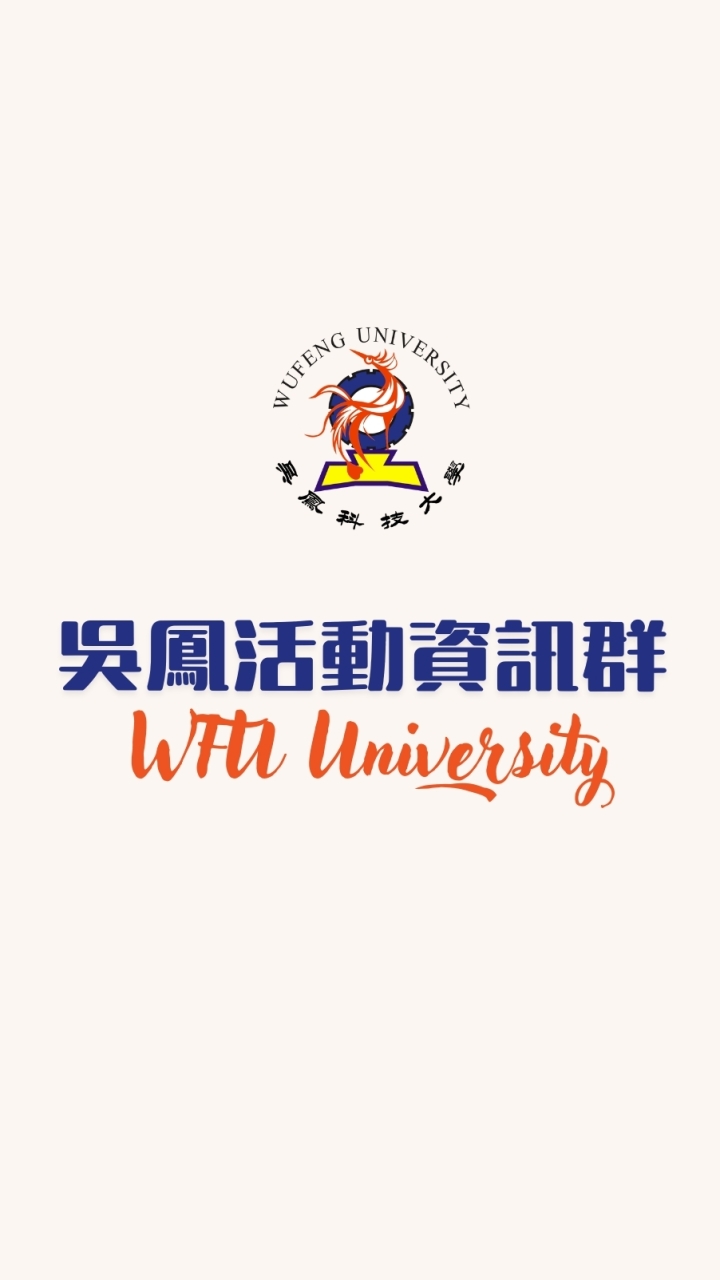 吳鳳科技大學活動資訊群