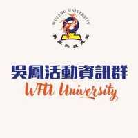 吳鳳科技大學活動資訊群