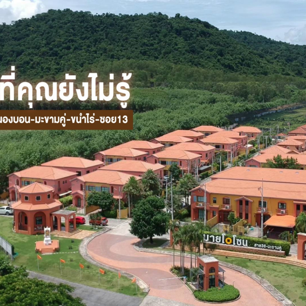 บ้านระยอง