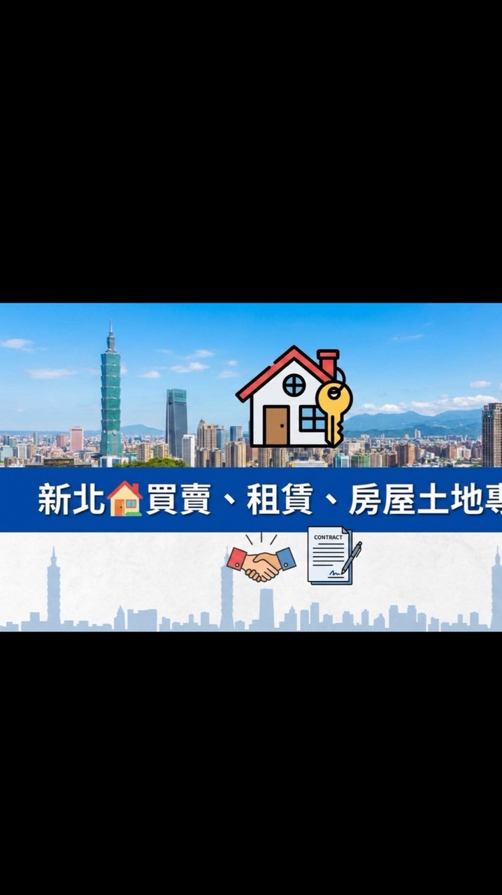 新北🏠買賣、租賃、房屋土地專區