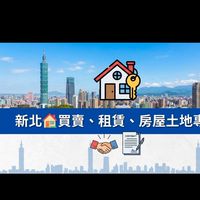 新北🏠買賣、租賃、房屋土地專區