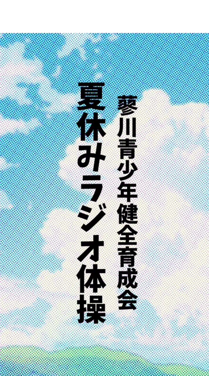 蓼川夏休みラジオ体操ボランティアR8