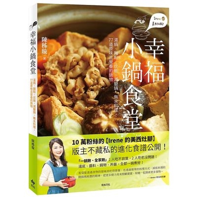 作者: 陳秭璇(Irene的美西灶腳版主)出版社: 悅知文化(精誠)出版日期: 2019/02/01ISBN: 9789578787865頁數: 20810萬粉絲的【Irene的美西灶腳】 版主不藏私