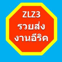 รวยส่งงานคุณอีริค