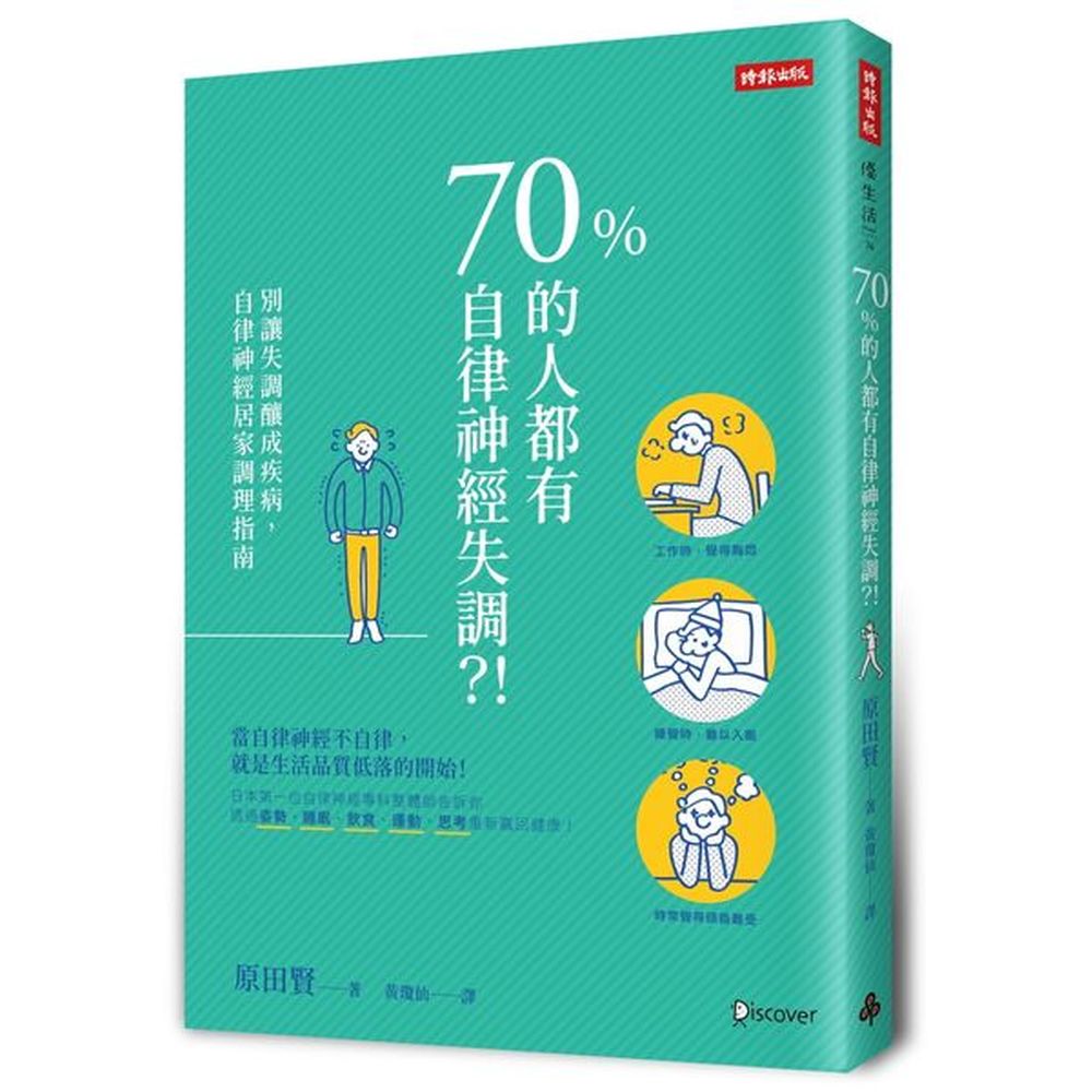 希望可以幫助更多人。本書以不花錢、不吃藥、不麻煩的居家自療方式改善失調的自律神經，從改正「姿勢」、「運動」、「飲食」、「睡眠」、「思考」等五大習慣來重建身體的規則，導回健康的生活。＞姿勢不正確→肌肉、