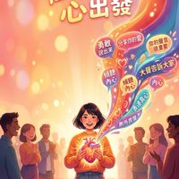 心生活（用心體會生活）