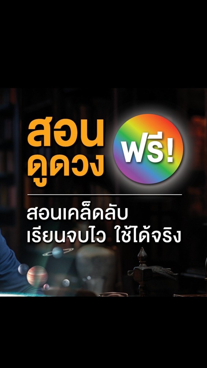 สอนดูดวงฟรี โดย ซินแสบาร์โค้ดชีวิต