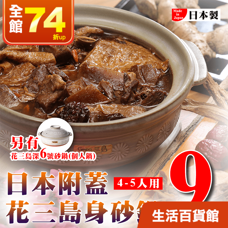 日本萬古燒花三島砂鍋，日本製造，品質有保障，天然材質製成，受熱均勻，蒸、煮、燉、煮更輕鬆，遠紅外線效果，悶煮保溫效果佳，可直火使用，方便簡單，氣密孔設計，使用更安心，百年窯燒，作工精細，經久耐用!