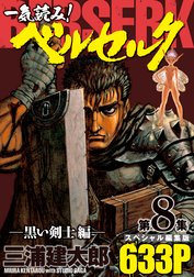 一気読み ベルセルク スペシャル編集版 第8集 黒い剣士編 633ページ 一気読み ベルセルク スペシャル編集版 第8集 黒い剣士編 633ページ第8集 三浦建太郎 Line マンガ
