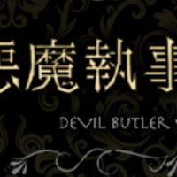 悪魔執事と黒い猫　なりきりしてくれる方募集中