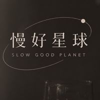 慢好星球🪐