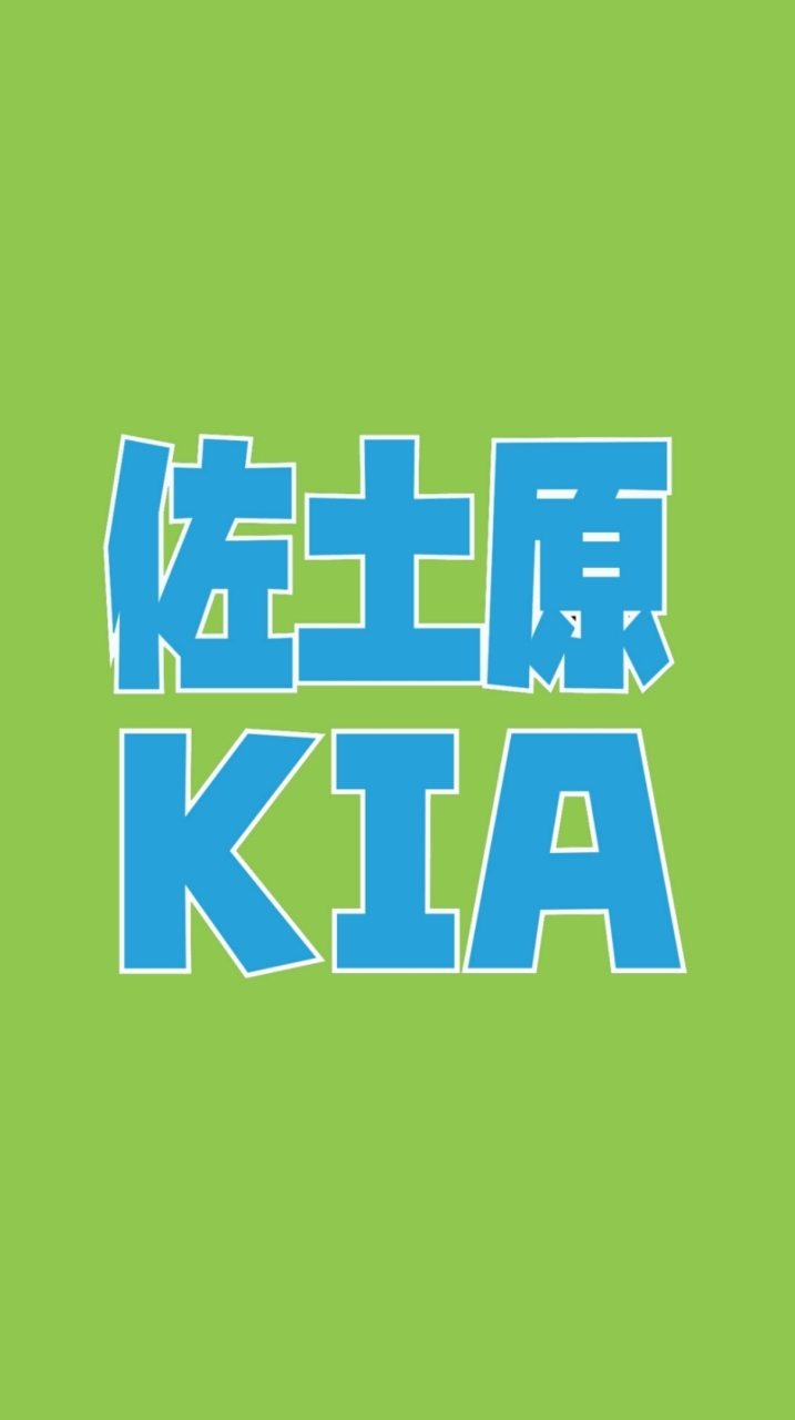 KIA 佐土原