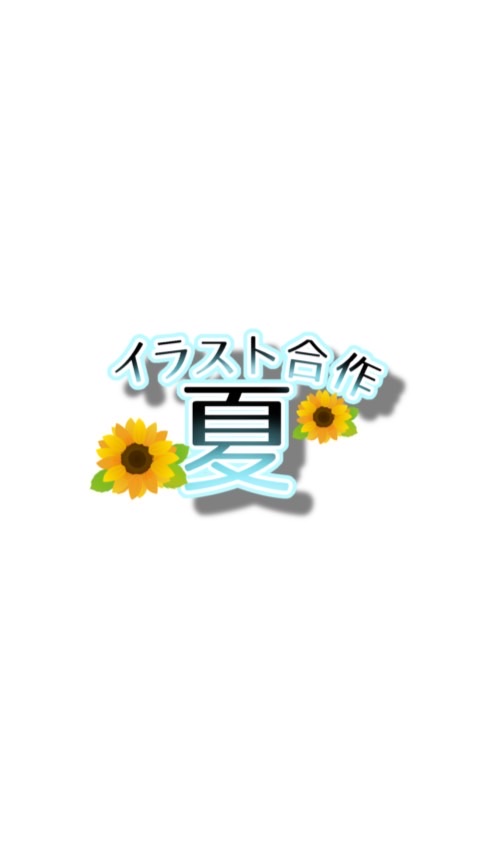 夏 イラスト合作