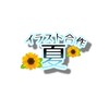 夏 イラスト合作