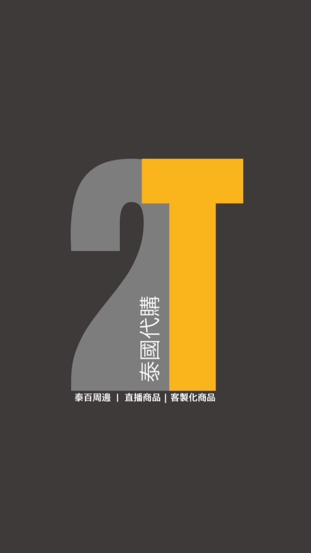 2T泰國許願代購