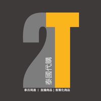 2T泰國許願代購