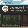 ออนเดอะเวย์ คาเฟ่ เชียงใหม่ สาขาปั๊มบางจาก ตลาดสามแยก