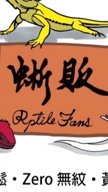 蜥販
