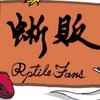 蜥販