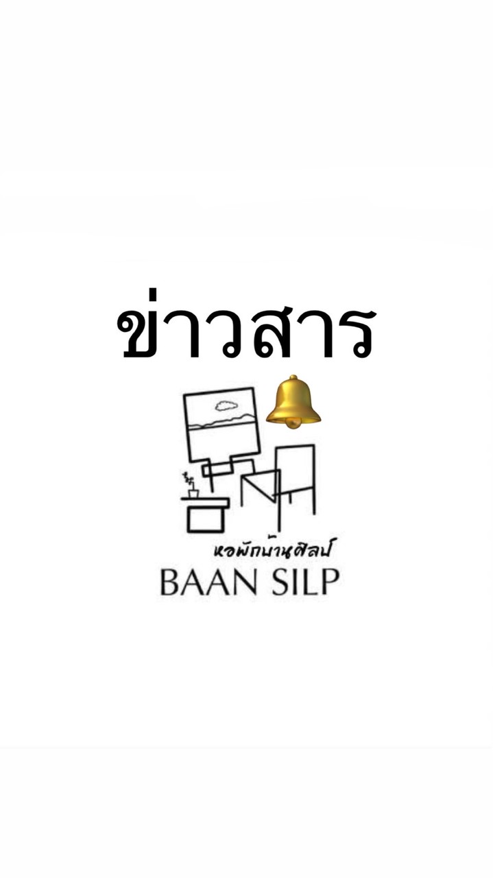ข่าวสารบ้านศิลป์🔔