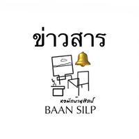 ข่าวสารบ้านศิลป์🔔