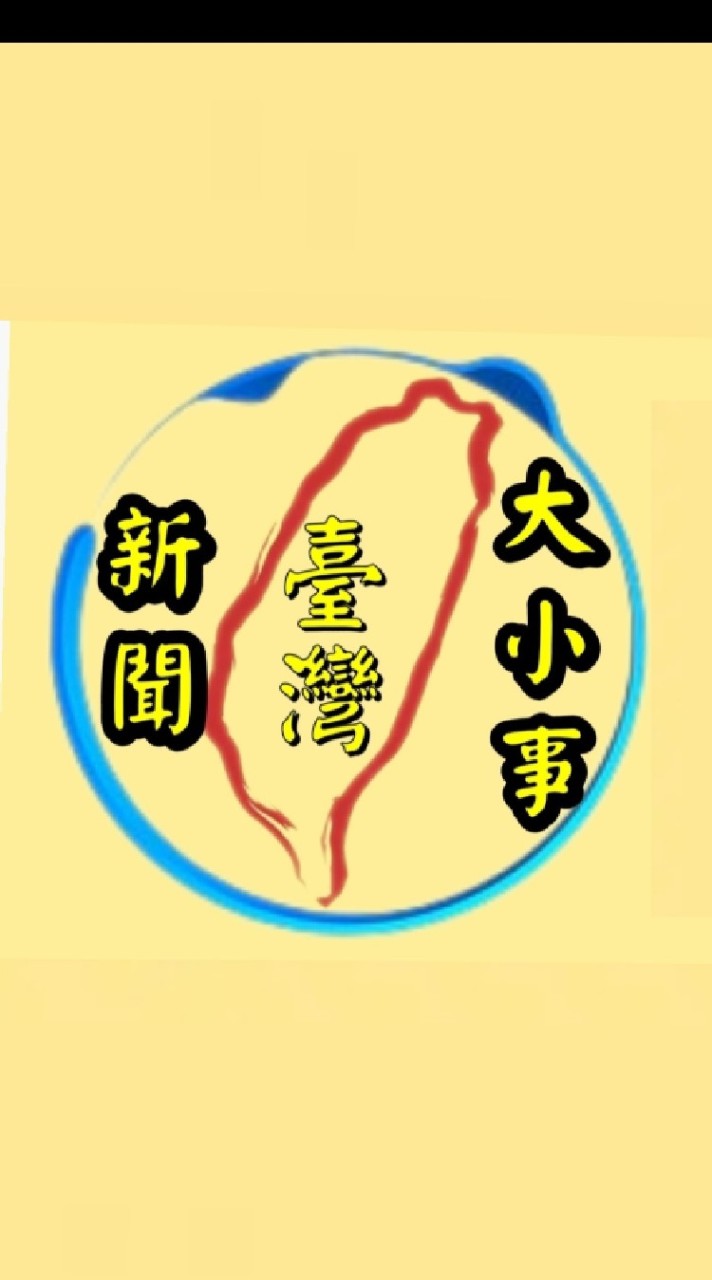 臺灣新聞大小事