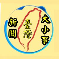 臺灣新聞大小事