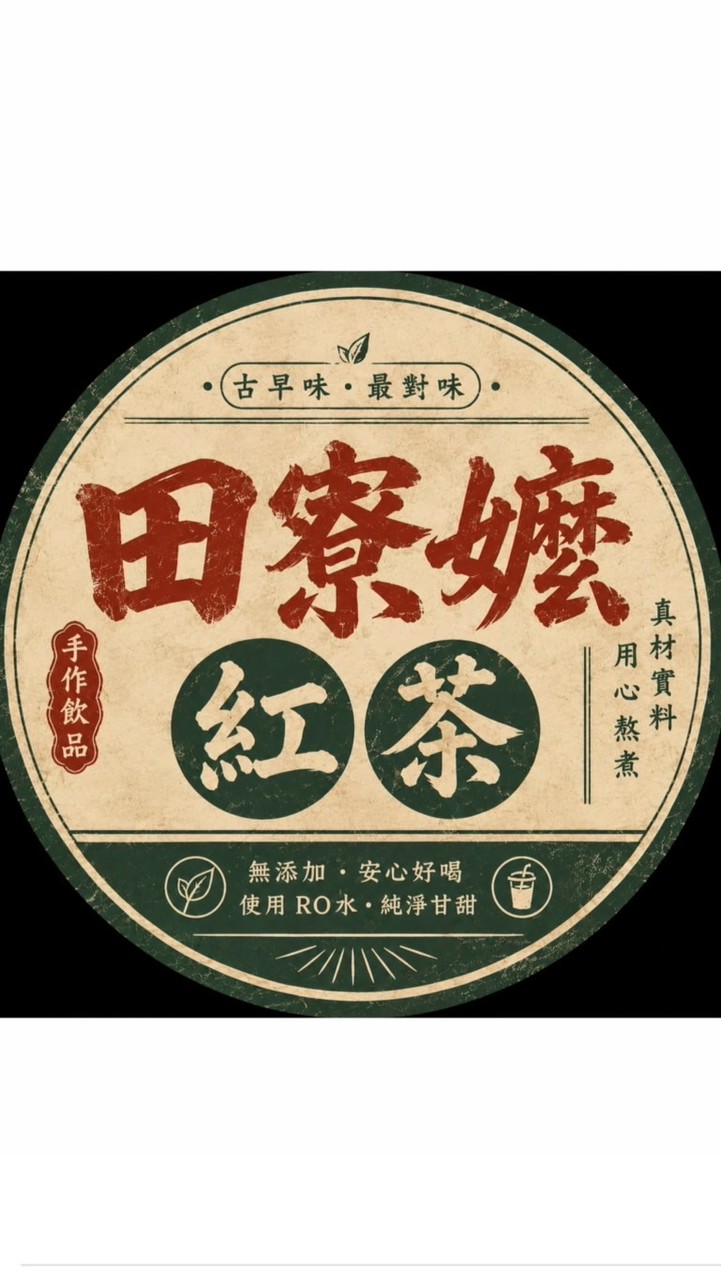 田寮嬤紅茶，訂購/保留可直接訊息