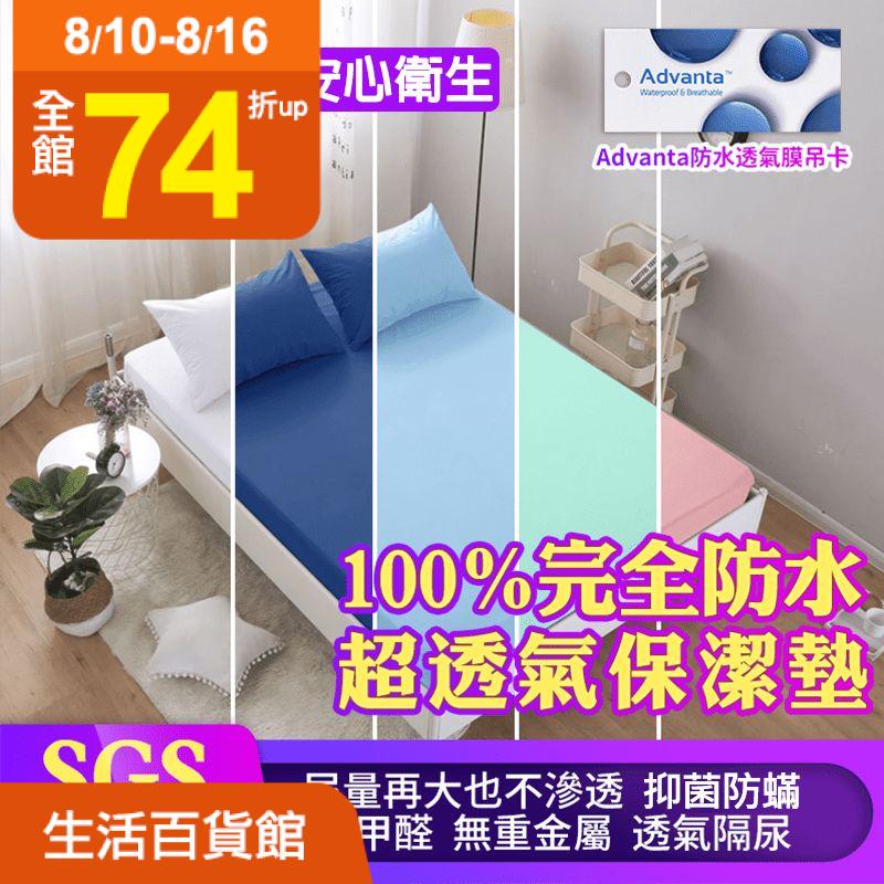 100%防水抗蹣保潔墊枕套！台灣製造，品質值得你信賴。通過SGS檢驗合格，專利技術處理，同時搭配Advanta防水貼膜！且360度全束鬆緊帶包邊，比ㄇ字型更加牢固，保護再升級！枕頭套更全面升級為雙面防