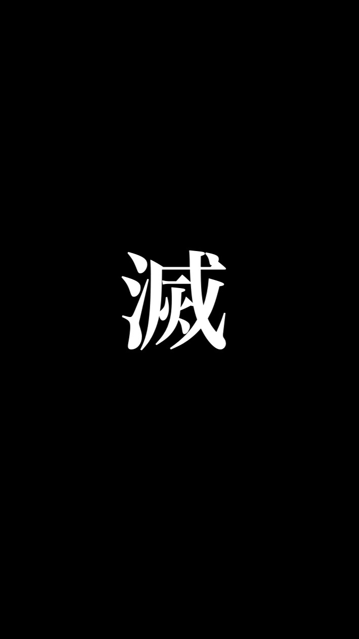 鬼滅の刃