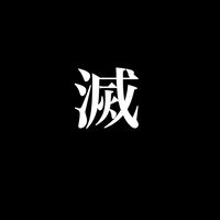 鬼滅の刃