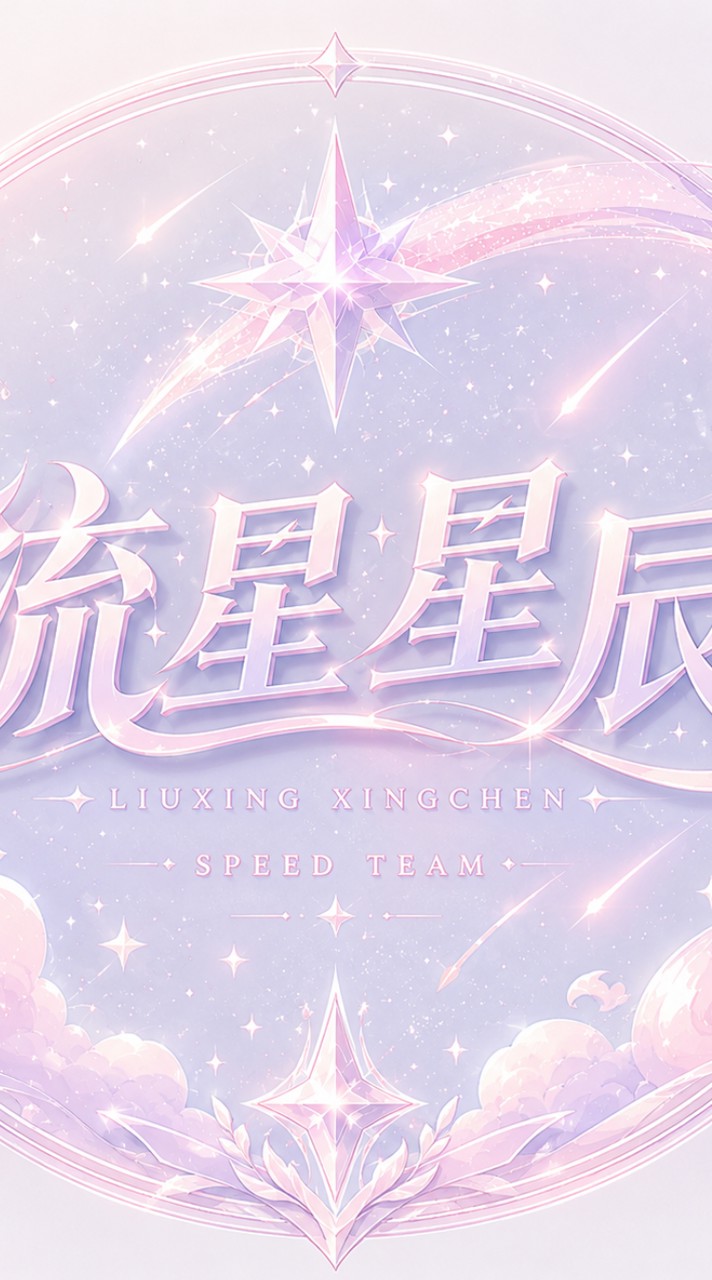 流星星辰