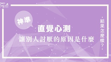 超準心測！玻璃心請繞道～三個女生你看誰最順眼？測你讓別人「討厭」的原因是什麼！