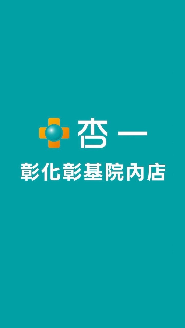 杏一醫療彰基院內店