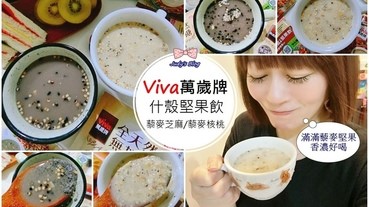 【保健。飲品】萬歲牌什殼堅果飲-藜麥芝麻X藜麥核桃|夏天就是要健康飲品來補充活力，冰冰喝X更好喝~*