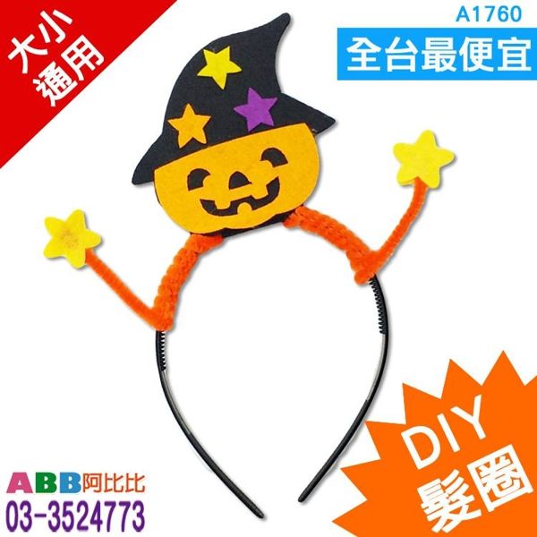 A1760☆DIY萬聖髮圈_南瓜#萬聖DIY教具美勞勞作拼圖積木黏土樂器手偶字卡大撲克牌