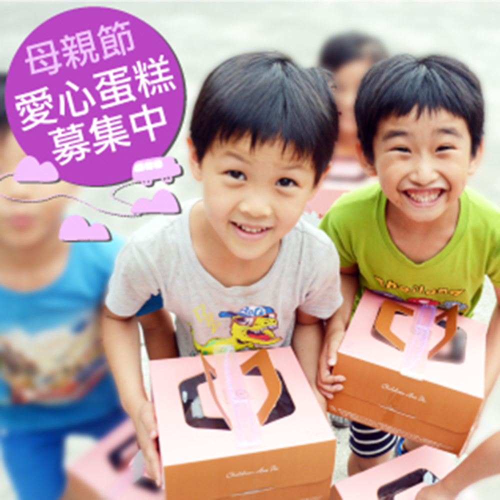 美好的祝福就在溫馨的五月天 喜憨兒邀您參與【2020母親節蛋糕】募集計畫 您的一份愛心，將帶給憨兒與偏鄉學童更多希望 ☆ 募集期間：即日起~2020/04/27止☆ 注意！此為愛心募集，您不會收到蛋糕