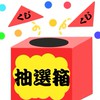抽選企画用オプチャ