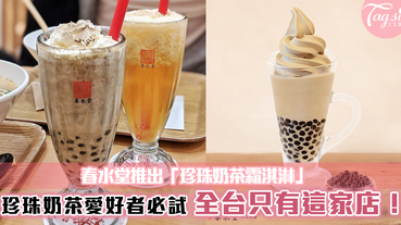 春水堂推出限定「珍珠奶茶霜淇淋」！全台只有這間店吃得到~珍珠跟霜淇淋好搭哦！