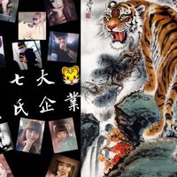 虎家大聯盟