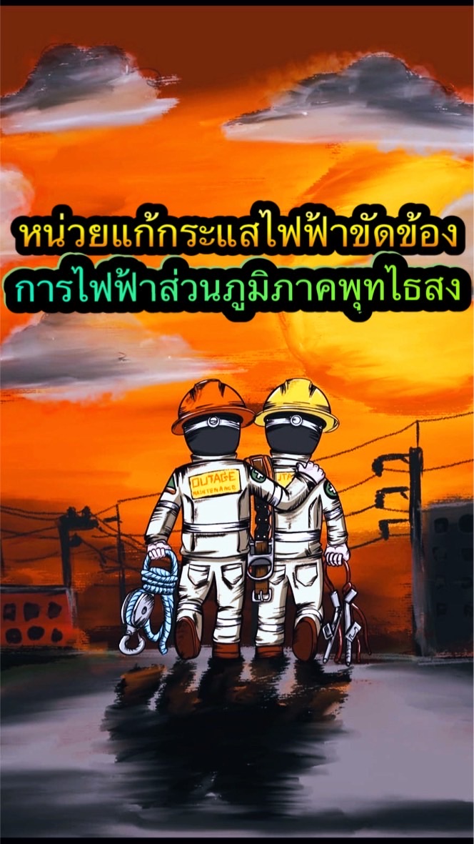 แจ้งกระแสไฟฟ้าขัดข้องพุทไธสง