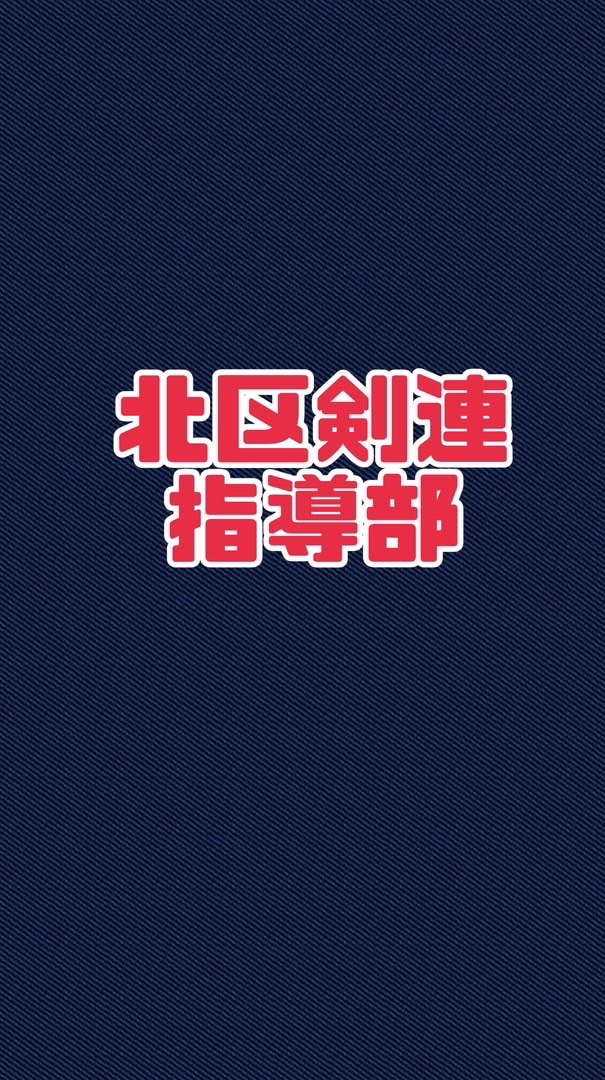 北区剣連　指導部