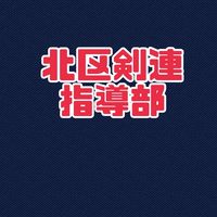 北区剣連　指導部