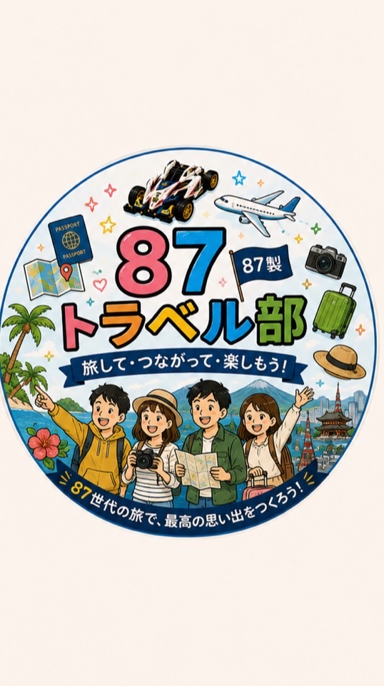 87トラベル部✈️