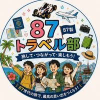 87トラベル部✈️